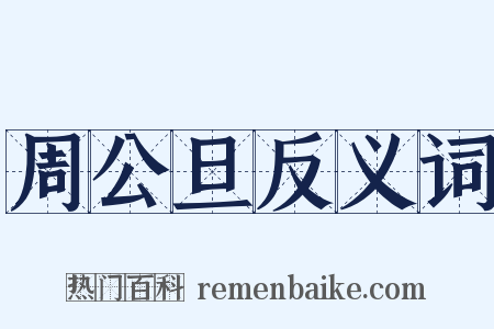 周公旦反义词是什么意思的图片